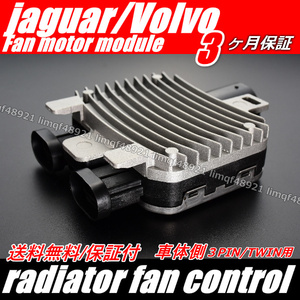 【ジャガー X-Type 】 電動 ファン コントローラーユニット モジュール C2S24957 C2S49717 940008501 940004300 ラジエター ツインファン