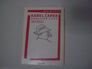 イギリスだより　カレル・チャペック旅行記コレクション　飯島周：編訳　ちくま文庫　2007年1月10日　初版