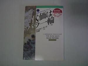 修道士カドフェル・シリーズ13　代価はバラ一輪　エリス・ピーターズ　大出健：訳　現代教養文庫　1993年9月30日初版（謹呈品）