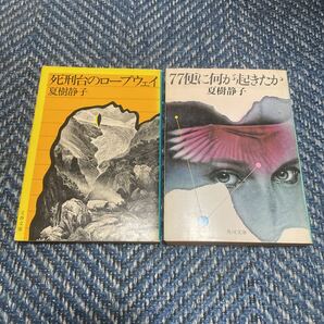 死刑台のロープウェイ／77便に何が起きたか　夏樹静子著　文庫本２冊セット　送料無料