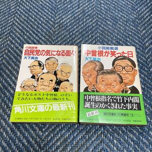 自民党の気になる面々／中曽根が笑った日　大下英治著　角川文庫本２冊セット　帯有り　送料無料　