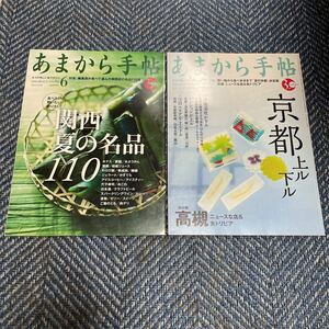 あまから手帖　2014年6月号　夏の名品110選／2014年7月号　京都上ル下ル＆高槻　２冊セット　クリエテ関西　送料無料 