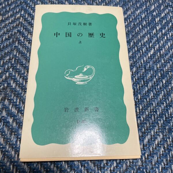 中国の歴史　上巻　貝塚茂樹著　岩波新書　青D40　送料無料