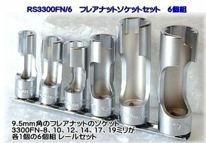 在庫有 コーケン(Ko-ken) RS3300FN/6 フレアナットソケットセット3/8 代引発送不可 全国送料無料 税込特価