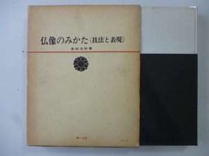 仏像のみかた〈技法と表現〉　著・倉田文作 　