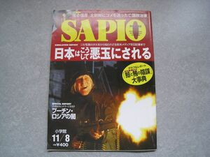 SAPIO　2000年11月8日号　日本はこうして悪玉にされる　小学館