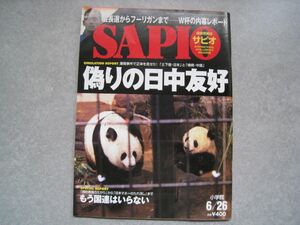 SAPIO　2002年6月26日号　偽りの日中友好　小学館