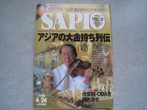 SAPIO　2002年4月24日号　アジアの大金持ち列伝　小学館