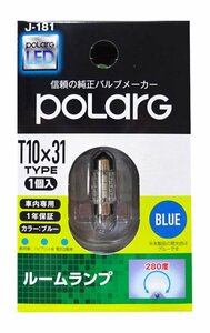 日星工業　POLARG　ルームランプ　ブルー　J-181　新品