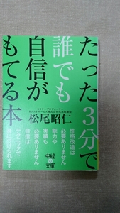 文庫本☆たった3分で誰でも自信がもてる本☆松尾昭仁★送料無料