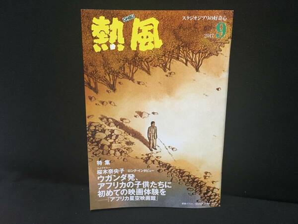 【送料込/匿名配送】 スタジオジブリ 小冊子「熱風」 2017年9月号 桜木奈央子 インタビュー 江口由美 コルピ・フェデリコ