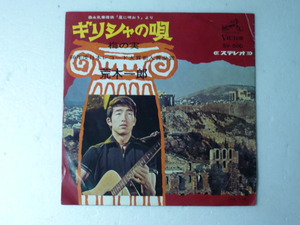 中古EP◆荒木一郎☆「ギリシャの唄」◆1966年/懐かしの昭和ポップス歌謡