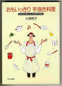 【d5594】1993年 おもいっきり 手抜き料理 - らくして、おいしく、ここまでできる／大原照子