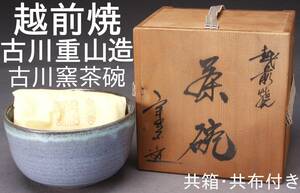  Echizen . old river -ply mountain old river kiln tea cup calibre 12cm also box * also cloth attaching used KA-6595