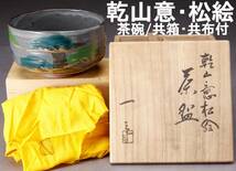 京焼 乾山意松絵 茶碗 共箱・共布付き 口径12㎝ 295g 中古 KA-6648_画像1