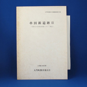 串田新遺跡Ⅲー昭和55年度環境整備に伴なう調査★大門町埋蔵文化財調査報告第3集★1981年3月 大門町教育委員会★中古★古書