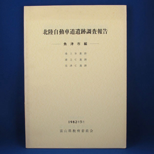 北陸自動車道遺跡調査報告ー魚津市編★1982年3月★富山県教育委員会★中古★古書
