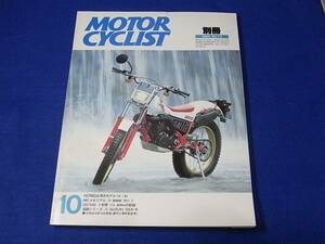雑誌 別冊 モーターサイクリスト 1984.10 NO.72 HONDA頂点モデル’７８－’８４