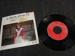 EPレコード 【レイルウェイ・ララバイ／ふしぎな日】 小林啓子 GK-8019 キングレコード 1977年