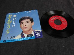 EPレコード 【星影のワルツ ・ 君ひとり 】 千昌男 PS-2023 ミルフォンレコード 1967年