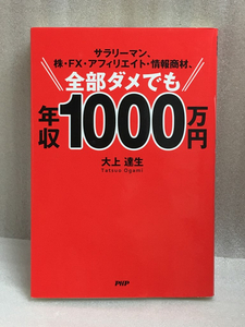 サラリーマン、株・FX・アフィリエイト・情報商材、 全部ダメでも年収1000万円 大上 達生