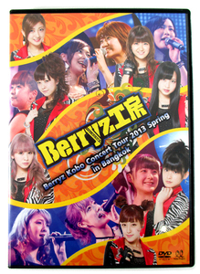 即決DVD「Berryz工房 コンサートツアー 2013春 in Bangkok」バンコク