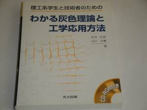 理工系学生と技術者のためのわかる灰色理論と工学応用方法