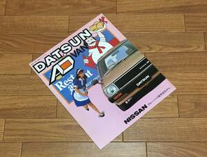 ダットサン AD VAN ▼ DATSUN ADバン B11 カタログ パンフレット S57/10 16P ビジネス 商用車 営業車 日産 ニッサン NISSAN