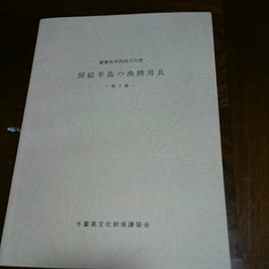 「重要有形民俗文化財 房総半島の漁労用具 ー第3集」千葉県文化財保護協会