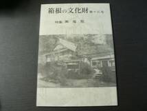 箱根の文化財 13 特集 興福院/昭和53年 神奈川県 箱根町 仏像_画像1