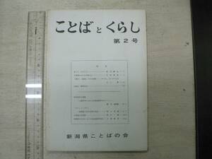 ことばとくらし 第2号 / 新潟県ことばの会 1973年 まこと・そらごと 渡辺網也 平松博英 丸山庸ほか 新潟県 方言 島崎藤村