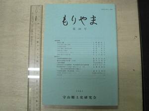 もりやま 第20号 / 守山郷土史研究会 2001年 愛知県名古屋市 東谷山 御用水 金石文 古文書