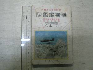 少国民大東亜戦記 陸鷲縦横戦 / 大木正 1944年