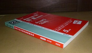 即決！　赤本　東海大学付属仰星高等学校　平成22年　英俊社