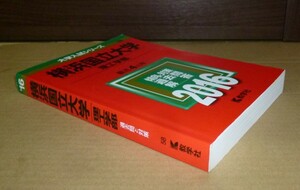 即決！　赤本　横浜国立大学　理工学部　2016　教学社