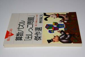 ブルーバックス●算数パズル「出しっこ問題」傑作選―解けて興奮、出して快感！(仲田紀夫著)'04講談社