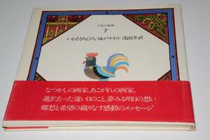 日本の童画7巻(いわさきちひろ・味戸ケイコ・茂田井武)昭56第一法規