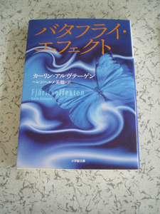 カーリン・アルヴテーゲン　　　バタフライ・エフェクト 　　　ヘレンハルメ美穂　訳　　　