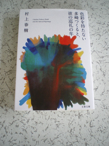 村上春樹　色彩を持たない多崎つくると、彼の巡礼の年　　文春文庫