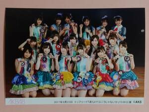 AKB48 2017 9/23 15:00 チーム8 トップリード「君も8で泣こうじゃないか」劇場公演 生写真