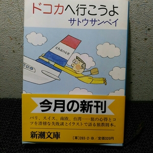 ドコカへ行こうよ 　サトウサンペイ　(新潮文庫)