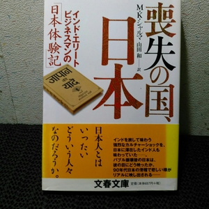 喪失の国　日本―インド・エリートビジネスマンの「日本体験記」 