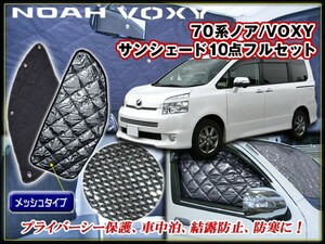 70 ノア サンシェード フルセット 10ピース ブラッククローム 専用ケース付属 車中泊 サーフィン・アウトドア・夜釣り・スノボ・スキー