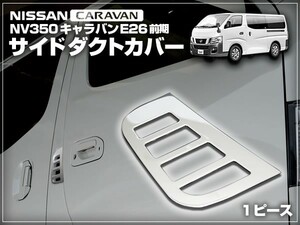 NV350 E26 キャラバン 前期 サイド ダクトカバー ステンレスプレート 両面テープ固定 1ピース