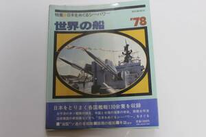 333　古本　世界の船　日本をめぐるシーパワー　1978年版　朝日新聞社　クリックポスト発送