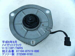 ★S110P S100P HIJET ハイゼットトラック ヒーターモーター ブロアモーター 87104-87515-000 純正 中古 即決 [7007]