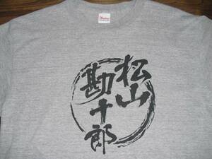 松山勘十郎 Tシャツ (大阪プロレス)