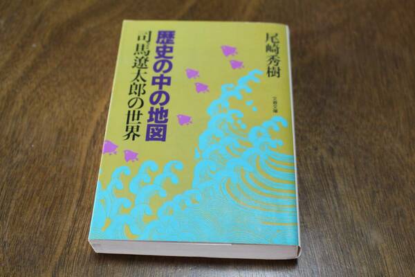 ■送料無料■歴史の中の地図 司馬遼太郎の世界■文庫版■尾崎秀樹■