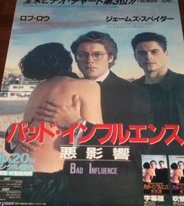 ■≪バッド・インフルエンス～悪影響～(出演:ジェームズ・スペイダー,ロブ・ロウ)≫1991年配布：VHSソフト宣伝・未使用大型ポスター1枚B1版