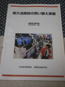 QI07 endurance consumption fortune. buying change real .2009 year 11 month investigation research report paper Japan economics newspaper company industry region research place 